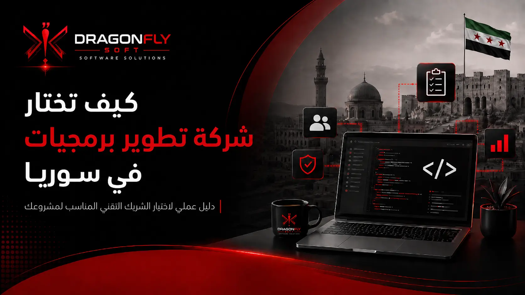 How to Choose a Software Development Company in Syria